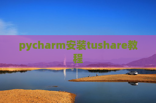 pycharm安装tushare教程 pycharm安装tushare教程